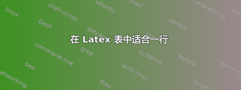 在 Latex 表中适合一行