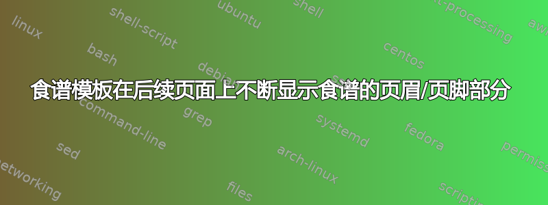 食谱模板在后续页面上不断显示食谱的页眉/页脚部分