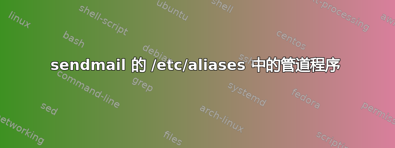 sendmail 的 /etc/aliases 中的管道程序