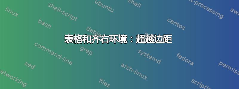 表格和齐右环境：超越边距