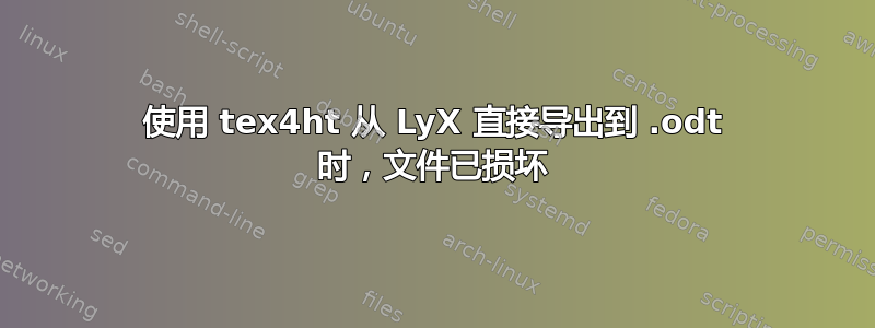 使用 tex4ht 从 LyX 直接导出到 .odt 时，文件已损坏