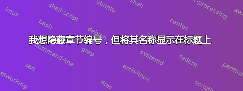 我想隐藏章节编号，但将其名称显示在标题上