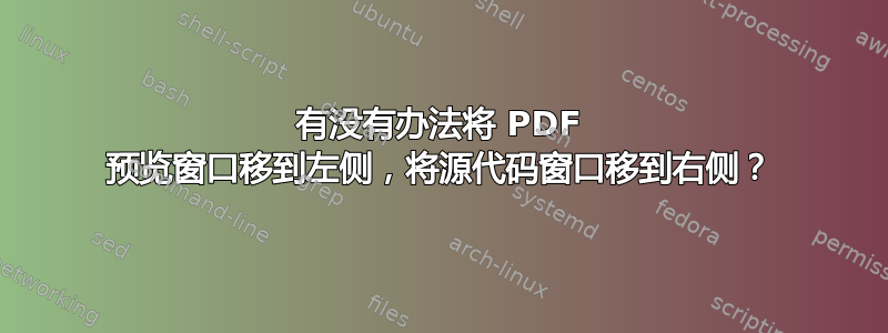 有没有办法将 PDF 预览窗口移到左侧，将源代码窗口移到右侧？