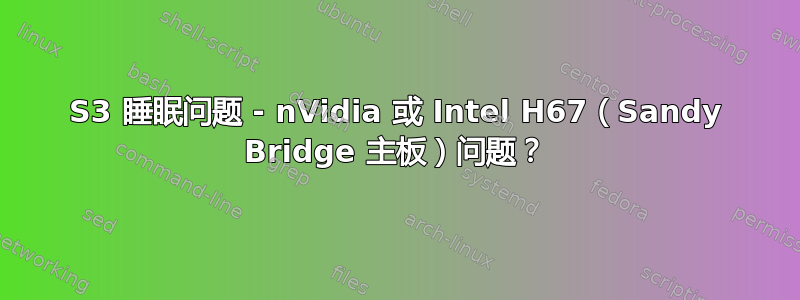 S3 睡眠问题 - nVidia 或 Intel H67（Sandy Bridge 主板）问题？