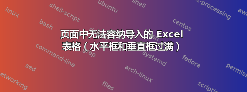 页面中无法容纳导入的 Excel 表格（水平框和垂直框过满）