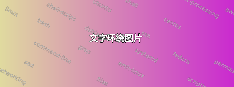 文字环绕图片