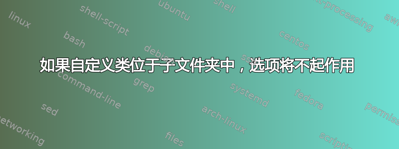 如果自定义类位于子文件夹中，选项将不起作用