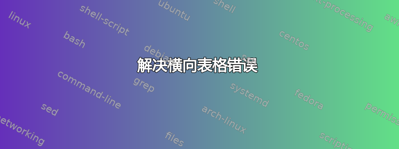 解决横向表格错误