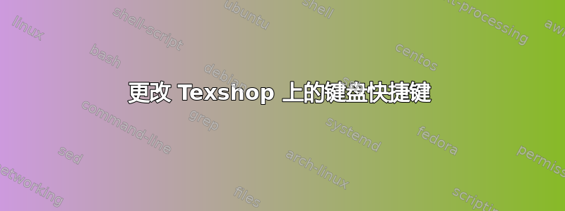 更改 Texshop 上的键盘快捷键