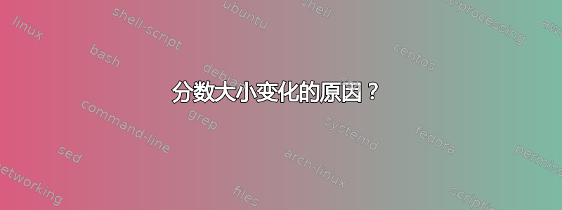 分数大小变化的原因？