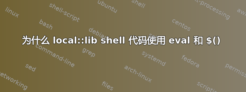 为什么 local::lib shell 代码使用 eval 和 $()