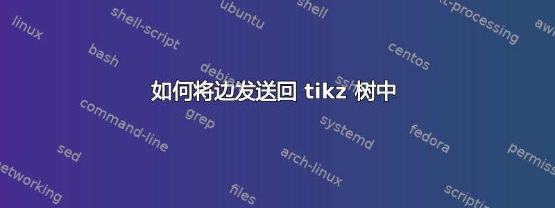 如何将边发送回 tikz 树中