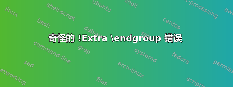 奇怪的 !Extra \endgroup 错误