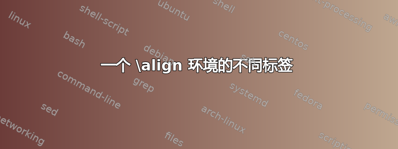 一个 \align 环境的不同标签