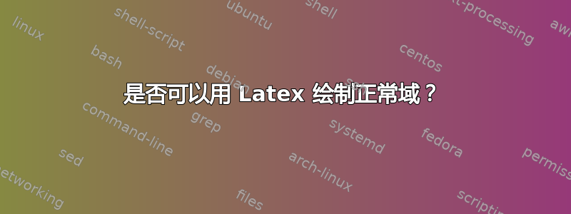 是否可以用 Latex 绘制正常域？