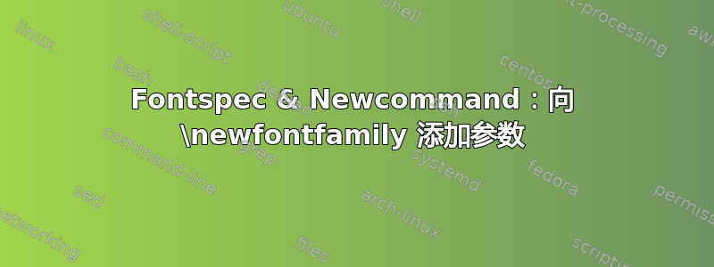 Fontspec & Newcommand：向 \newfontfamily 添加参数