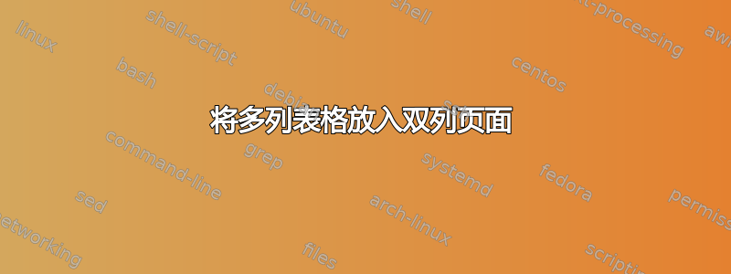 将多列表格放入双列页面