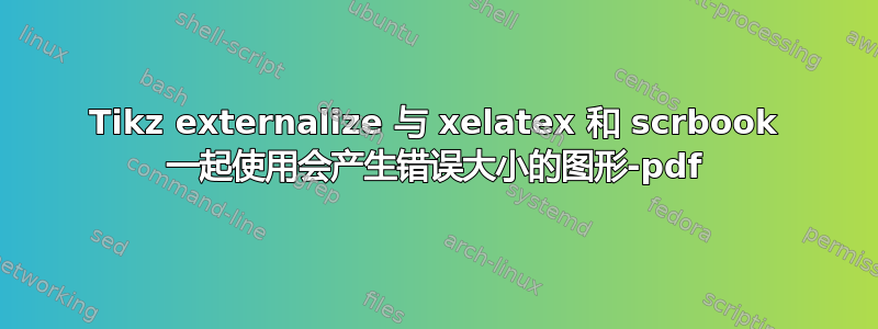 Tikz externalize 与 xelatex 和 scrbook 一起使用会产生错误大小的图形-pdf