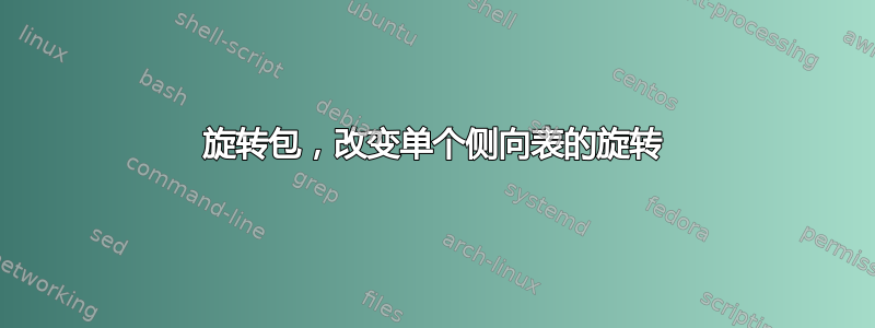 旋转包，改变单个侧向表的旋转