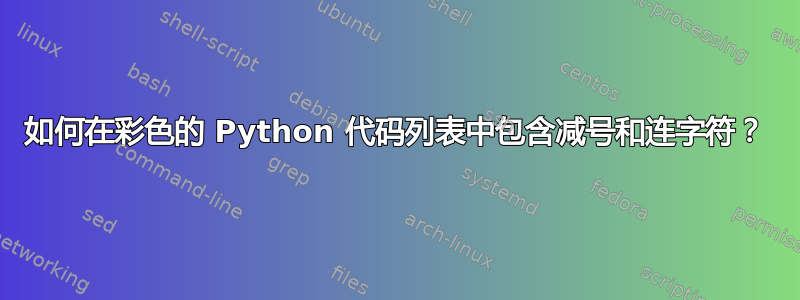 如何在彩色的 Python 代码列表中包含减号和连字符？