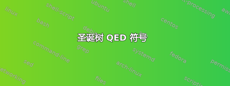 圣诞树 QED 符号 