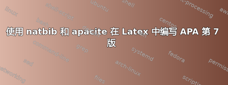 使用 natbib 和 apacite 在 Latex 中编写 APA 第 7 版 