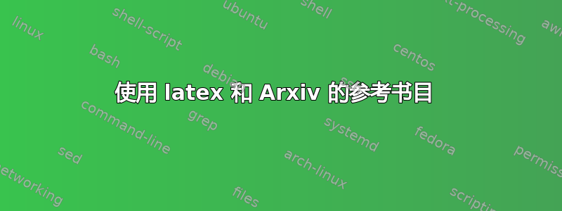 使用 latex 和 Arxiv 的参考书目 