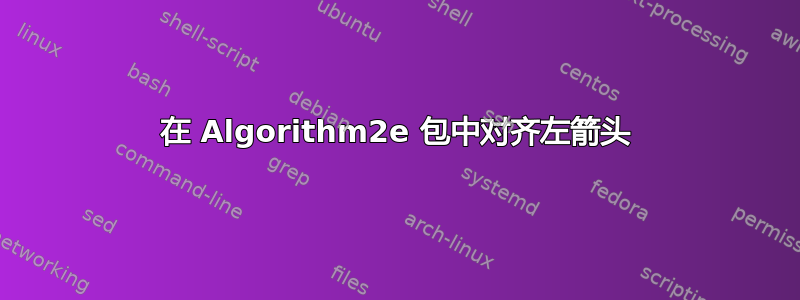 在 Algorithm2e 包中对齐左箭头