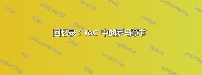 回忆录：ToC 中的罗马章节