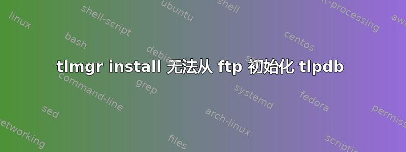 tlmgr install 无法从 ftp 初始化 tlpdb