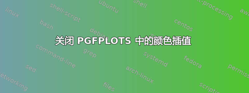 关闭 PGFPLOTS 中的颜色插值