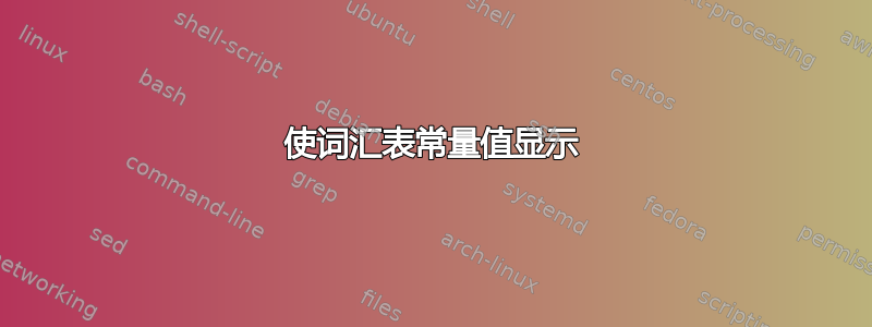 使词汇表常量值显示