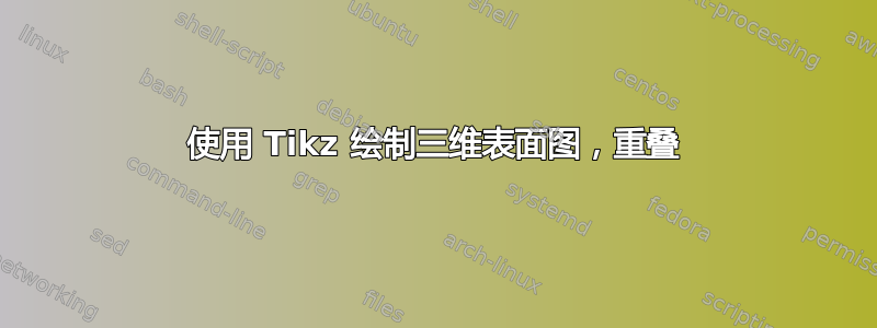 使用 Tikz 绘制三维表面图，重叠