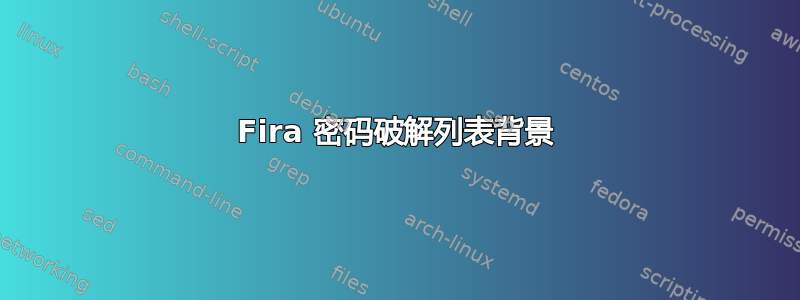 Fira 密码破解列表背景