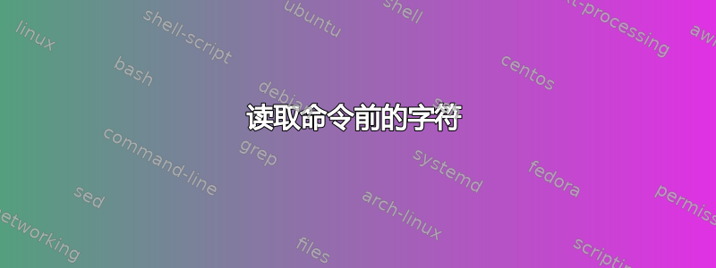 读取命令前的字符