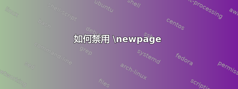 如何禁用 \newpage