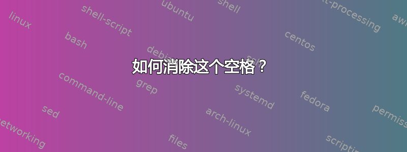 如何消除这个空格？