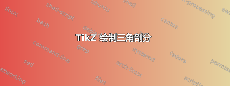 TikZ 绘制三角剖分