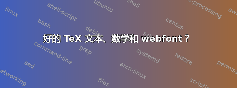 好的 TeX 文本、数学和 webfont？