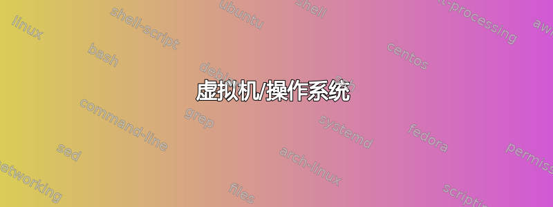 虚拟机/操作系统