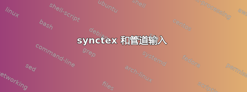 synctex 和管道输入