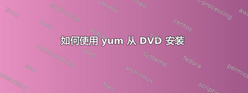 如何使用 yum 从 DVD 安装