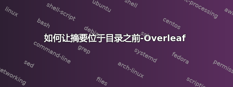 如何让摘要位于目录之前-Overleaf