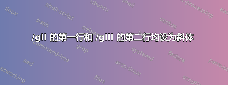 /gll 的第一行和 /glll 的第二行均设为斜体