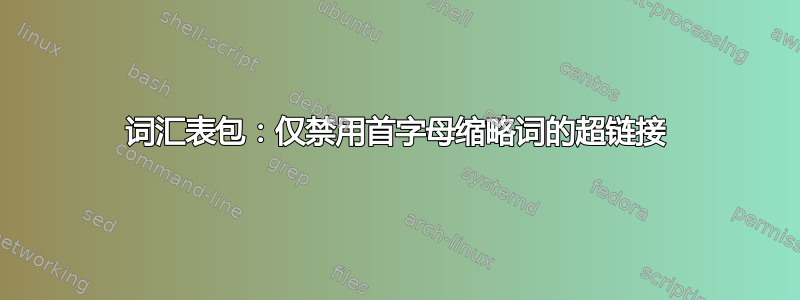 词汇表包：仅禁用首字母缩略词的超链接