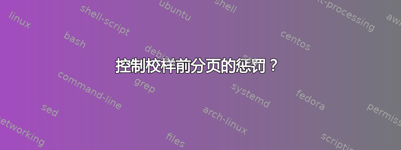 控制校样前分页的惩罚？