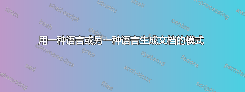 用一种语言或另一种语言生成文档的模式