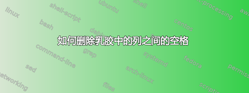 如何删除乳胶中的列之间的空格