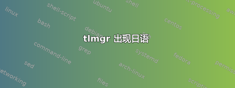 tlmgr 出现日语