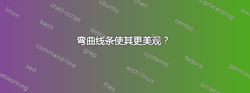 弯曲线条使其更美观？